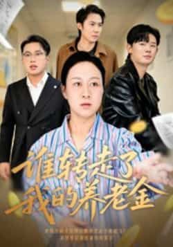 热门短剧谁转走了我的养老金全集完整版超清免费在线观看，未删减版资源百度网盘夸克网盘免费分享下载  第1张