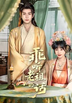 热门短剧乖听老祖的话最新全集完整版免费在线观看未删减版,百度网盘夸克网盘免费资源分享下载 第1张 热门短剧乖听老祖的话最新全集完整版免费在线观看未删减版,百度网盘夸克网盘免费资源分享下载 第1张