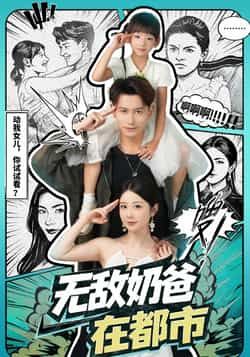 热门短剧无敌奶爸在都市全集完整版免费在线观看，未删减版高清资源，百度网盘夸克网盘免费分享下载，稳定播放无广告，畅看全集更新。  第1张