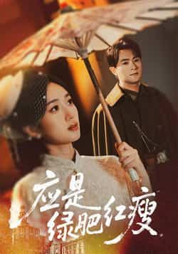 热门短剧应是绿肥红瘦全集完整版未删减，极速免费在线观看，百度网盘夸克网盘免费资源分享下载  第1张