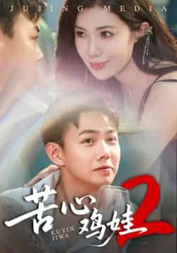 热门短剧苦心鸡娃2全集完整版未删减版免费在线观看，百度网盘夸克网盘资源分享下载，极速播放无广告  第1张