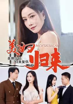 热门短剧美妇归来全集完整版未删减,极速免费在线观看播放,百度网盘夸克网盘免费资源分享下载,高清无广告畅看全集