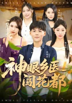 热门短剧神眼乡医闯花都全集完整版免费在线观看 未删减版 百度夸克网盘资源分享下载 在线播放资源 第1张 热门短剧神眼乡医闯花都全集完整版免费在线观看 未删减版 百度夸克网盘资源分享下载 在线播放资源 第1张