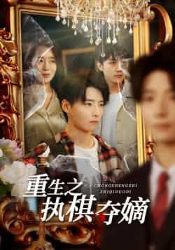 热门短剧重生之执棋夺嫡全集完整版免费无广告在线观看,未删减版资源,百度网盘夸克网盘免费分享下载 第1张 热门短剧重生之执棋夺嫡全集完整版免费无广告在线观看,未删减版资源,百度网盘夸克网盘免费分享下载 第1张