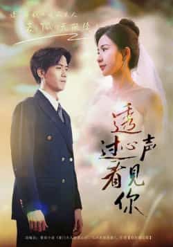 热门短剧透过心声看见你全集完整版高清免费在线观看未删减版，百度网盘夸克网盘免费资源分享下载  第1张