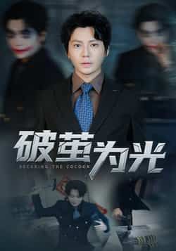 热门短剧破茧为光全集完整版免费在线观看未删减版,百度网盘夸克网盘资源免费分享下载 第1张 热门短剧破茧为光全集完整版免费在线观看未删减版,百度网盘夸克网盘资源免费分享下载 第1张