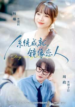 系统成就，镜像恋人全集完整版免费无水印在线观看未删减版资源，百度网盘夸克网盘免费分享下载