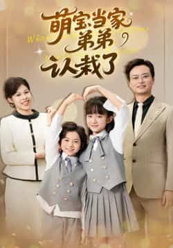 萌宝当家弟弟认栽了全集完整版免费在线观看,未删减版资源,百度网盘夸克网盘免费资源秒存分享下载 第1张 萌宝当家弟弟认栽了全集完整版免费在线观看,未删减版资源,百度网盘夸克网盘免费资源秒存分享下载 第1张