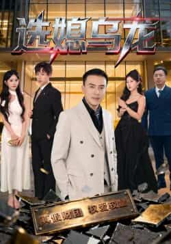 热门短剧选媳乌龙最新全集完整版免费在线观看，未删减版资源，百度网盘夸克网盘免费资源分享下载  第1张