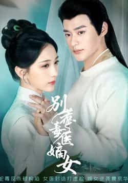 热门短剧别惹毒医嫡女全集完整版免费在线观看,未删减版高清资源,百度网盘夸克网盘免费速存下载分享 第1张 热门短剧别惹毒医嫡女全集完整版免费在线观看,未删减版高清资源,百度网盘夸克网盘免费速存下载分享 第1张