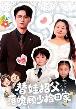 热门短剧替娃招父,落魄顾少捡回家全集完整版纯净免费在线观看未删减版,百度网盘夸克网盘免费资源分享下载 第1张 热门短剧替娃招父,落魄顾少捡回家全集完整版纯净免费在线观看未删减版,百度网盘夸克网盘免费资源分享下载 第1张