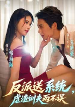 反派送系统，虐渣训夫两不误全集完整版高清免费在线观看未删减版，百度网盘夸克网盘免费资源分享下载  第1张