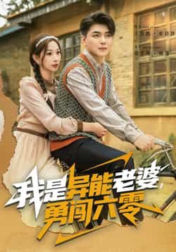 热门短剧我是异能老婆,勇闯六零全集完整版,极速免费在线观看未删减版,百度网盘夸克网盘资源分享下载 第1张 热门短剧我是异能老婆,勇闯六零全集完整版,极速免费在线观看未删减版,百度网盘夸克网盘资源分享下载 第1张