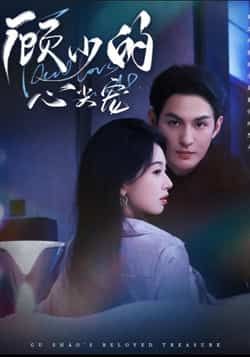 热门短剧顾少的心尖宠全集完整版高清免费在线观看未删减,百度网盘夸克网盘资源分享下载 第1张 热门短剧顾少的心尖宠全集完整版高清免费在线观看未删减,百度网盘夸克网盘资源分享下载 第1张