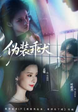 热门短剧《伪装乖犬》 全集完整版更新完毕免费在线观看播放未删减版资源,短剧百度网盘夸克网盘免费资源分享下载 第1张 热门短剧《伪装乖犬》 全集完整版更新完毕免费在线观看播放未删减版资源,短剧百度网盘夸克网盘免费资源分享下载 第1张