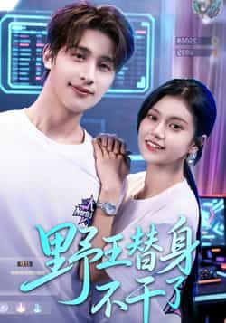 热门短剧野王替身不干了全集完整版未删减,免费无广告在线观看播放,百度网盘夸克网盘免费资源分享下载 第1张 热门短剧野王替身不干了全集完整版未删减,免费无广告在线观看播放,百度网盘夸克网盘免费资源分享下载 第1张