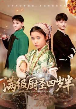 热门短剧满级厨圣四岁半全集完整版高清未删减免费在线观看，百度网盘夸克网盘资源分享下载，未删减版播放资源