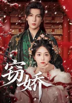 热门短剧窃娇全集完整版免费观看在线播放未删减版,百度网盘夸克网盘资源分享下载 第1张 热门短剧窃娇全集完整版免费观看在线播放未删减版,百度网盘夸克网盘资源分享下载 第1张