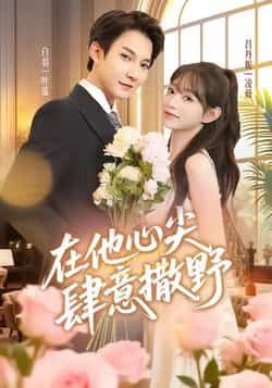 热门短剧在他心尖肆意撒野全集完整版免费观看在线播放未删减版，百度网盘夸克网盘免费资源分享下载  第1张