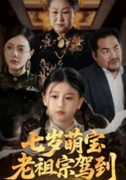 七岁萌宝老祖宗驾到全集完整版免费无卡顿在线观看,未删减版资源百度网盘夸克网盘分享下载 第1张 七岁萌宝老祖宗驾到全集完整版免费无卡顿在线观看,未删减版资源百度网盘夸克网盘分享下载 第1张