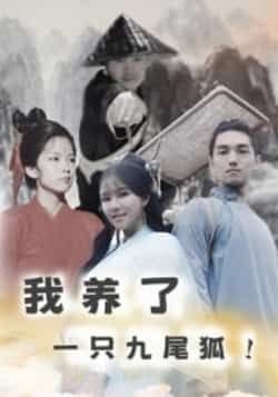 我养了一只九尾狐热门短剧全集完整版超清免费在线观看未删减版,百度网盘夸克网盘免费资源分享下载