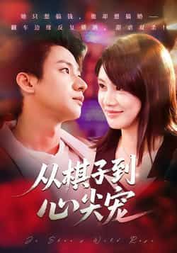 热门短剧从棋子到心尖宠全集完整版免费在线观看未删减版，百度网盘夸克网盘资源免费下载分享  第1张