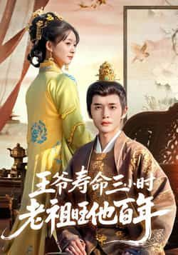 热门短剧王爷寿命三小时老祖旺他百年全集完整版免费在线观看，未删减版资源百度网盘夸克网盘免费下载分享  第1张