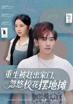 热门短剧重生被赶出家门,忽悠校花摆地摊全集完整版免费在线观看未删减版,百度网盘夸克网盘免费资源下载分享 第1张 热门短剧重生被赶出家门,忽悠校花摆地摊全集完整版免费在线观看未删减版,百度网盘夸克网盘免费资源下载分享 第1张