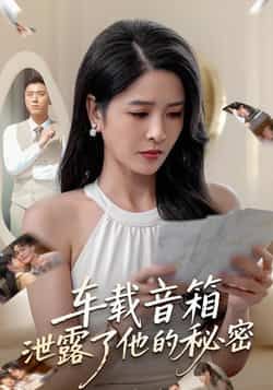 车载音箱泄露了他的秘密短剧全集完整版免费无广告在线观看未删减版，百度网盘夸克网盘免费资源分享下载  第1张