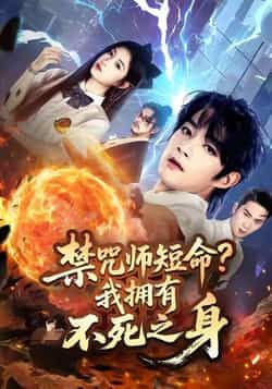 热门短剧禁咒师短命我拥有不死之身全集完整版未删减免费在线观看播放,百度网盘夸克网盘免费资源下载分享 第1张 热门短剧禁咒师短命我拥有不死之身全集完整版未删减免费在线观看播放,百度网盘夸克网盘免费资源下载分享 第1张