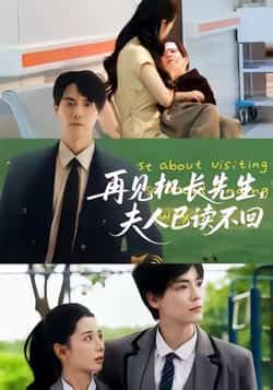 热门短剧再见机长先生夫人已读不回全集完整版免费在线观看未删减版 百度网盘夸克网盘免费资源分享下载 第1张 热门短剧再见机长先生夫人已读不回全集完整版免费在线观看未删减版 百度网盘夸克网盘免费资源分享下载 第1张