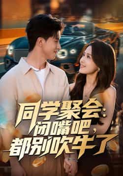 热门短剧同学聚会,闭嘴吧,都别吹牛了全集完整版未删减免费在线观看,百度网盘夸克网盘资源免费下载分享 第1张 热门短剧同学聚会,闭嘴吧,都别吹牛了全集完整版未删减免费在线观看,百度网盘夸克网盘资源免费下载分享 第1张