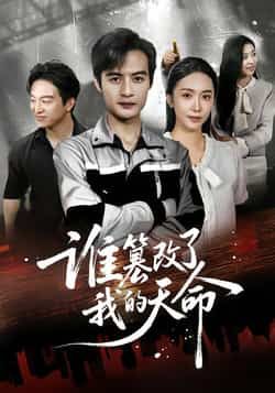 短剧谁篡改了我的天命全集完整版免费无水印在线观看,未删减版资源,百度网盘夸克网盘免费分享下载 第1张 短剧谁篡改了我的天命全集完整版免费无水印在线观看,未删减版资源,百度网盘夸克网盘免费分享下载 第1张