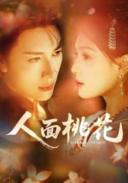 热门短剧人面桃花全集完整版免费稳定在线观看,未删减版资源,百度网盘夸克网盘免费资源分享下载 第1张 热门短剧人面桃花全集完整版免费稳定在线观看,未删减版资源,百度网盘夸克网盘免费资源分享下载 第1张