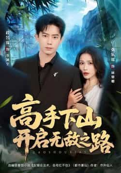 热门短剧高手下山开启无敌之路全集完整版免费在线观看无需注册,未删减版资源分享,百度网盘夸克网盘免费下载播放 第1张 热门短剧高手下山开启无敌之路全集完整版免费在线观看无需注册,未删减版资源分享,百度网盘夸克网盘免费下载播放 第1张