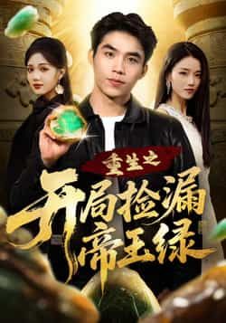 热门短剧重生之开局捡漏帝王绿全集完整版高清未删减,免费在线观看播放,百度网盘夸克网盘资源分享下载,未删减版全集在线看 第1张 热门短剧重生之开局捡漏帝王绿全集完整版高清未删减,免费在线观看播放,百度网盘夸克网盘资源分享下载,未删减版全集在线看 第1张