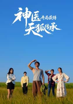 神医，开局获得天狐传承全集完整版纯净免费在线观看，未删减版资源，百度网盘夸克网盘免费分享下载
