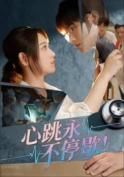 热门短剧心跳永不停歇!全集完整版超清免费在线观看未删减版,百度网盘夸克网盘资源分享下载 第1张 热门短剧心跳永不停歇!全集完整版超清免费在线观看未删减版,百度网盘夸克网盘资源分享下载 第1张