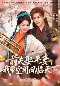 热门短剧前夫平妻,我带空间凤临天下全集完整版未删减免费在线观看,实时更新,百度网盘夸克网盘资源分享下载