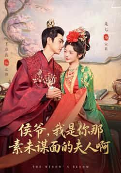 侯爷,我是你那素未谋面的夫人啊热门短剧全集完整版未删减免费在线观看,百度网盘夸克网盘免费分享资源下载 第1张 侯爷,我是你那素未谋面的夫人啊热门短剧全集完整版未删减免费在线观看,百度网盘夸克网盘免费分享资源下载 第1张