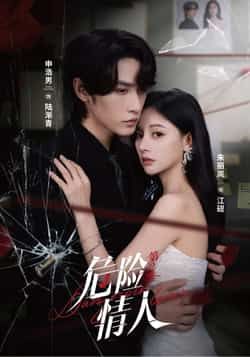 热门短剧危险情人第2季全集完整版未删减免费在线观看,百度网盘夸克网盘资源分享下载,纯净无广告,高清画质随时追更! 第1张 热门短剧危险情人第2季全集完整版未删减免费在线观看,百度网盘夸克网盘资源分享下载,纯净无广告,高清画质随时追更! 第1张