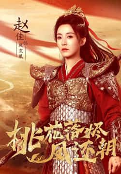 热门短剧桃花落烬凤还朝全集完整版免费在线观看，未删减版高清播放，百度网盘夸克网盘资源分享下载稳定  第1张