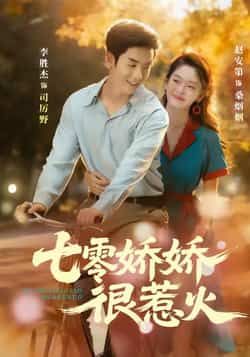 热门短剧七零娇娇很惹火全集完整版免费在线观看未删减版,百度网盘夸克网盘资源分享下载,高清无广告更新快 第1张 热门短剧七零娇娇很惹火全集完整版免费在线观看未删减版,百度网盘夸克网盘资源分享下载,高清无广告更新快 第1张