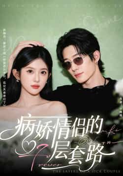 热门短剧病娇情侣的千层套路全集完整版免费无水印在线观看,未删减版资源,百度网盘夸克网盘免费资源分享下载 第1张 热门短剧病娇情侣的千层套路全集完整版免费无水印在线观看,未删减版资源,百度网盘夸克网盘免费资源分享下载 第1张