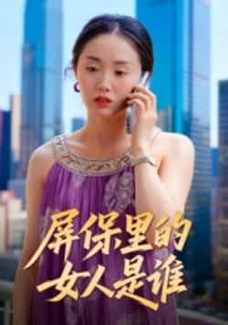 热门短剧屏保里的女人是谁全集完整版免费在线观看，实时更新未删减版，百度网盘夸克网盘免费资源分享下载  第1张