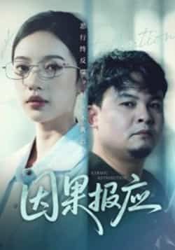 热门短剧因果报应全集完整版未删减版免费在线观看,百度网盘夸克网盘资源免费分享下载 第1张 热门短剧因果报应全集完整版未删减版免费在线观看,百度网盘夸克网盘资源免费分享下载 第1张