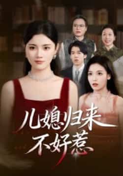 热门短剧儿媳归来不好惹全集完整版免费在线观看 未删减版资源 百度网盘夸克网盘免费秒存分享下载 第1张 热门短剧儿媳归来不好惹全集完整版免费在线观看 未删减版资源 百度网盘夸克网盘免费秒存分享下载 第1张