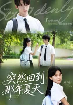 热门短剧突然回到那年夏天全集完整版免费在线观看播放未删减版,百度网盘夸克网盘免费资源秒存分享下载 第1张 热门短剧突然回到那年夏天全集完整版免费在线观看播放未删减版,百度网盘夸克网盘免费资源秒存分享下载 第1张