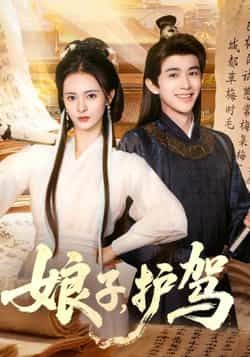 热门短剧娘子护驾全集完整版免费在线观看未删减，百度网盘夸克网盘实时更新资源分享下载  第1张