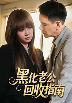 热门短剧《黑化老公回收指南》 全集完整版免费在线观看播放未删减版资源,短剧百度网盘夸克网盘免费资源速存分享下载 第1张 热门短剧《黑化老公回收指南》 全集完整版免费在线观看播放未删减版资源,短剧百度网盘夸克网盘免费资源速存分享下载 第1张